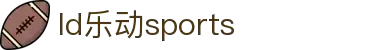 乐动|LDSports(中国)有限公司